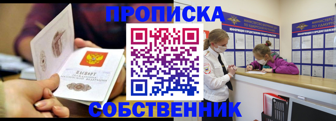 временная регистрация собственник в Томске