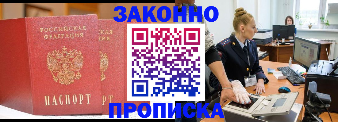 прописка регистрация в Томске