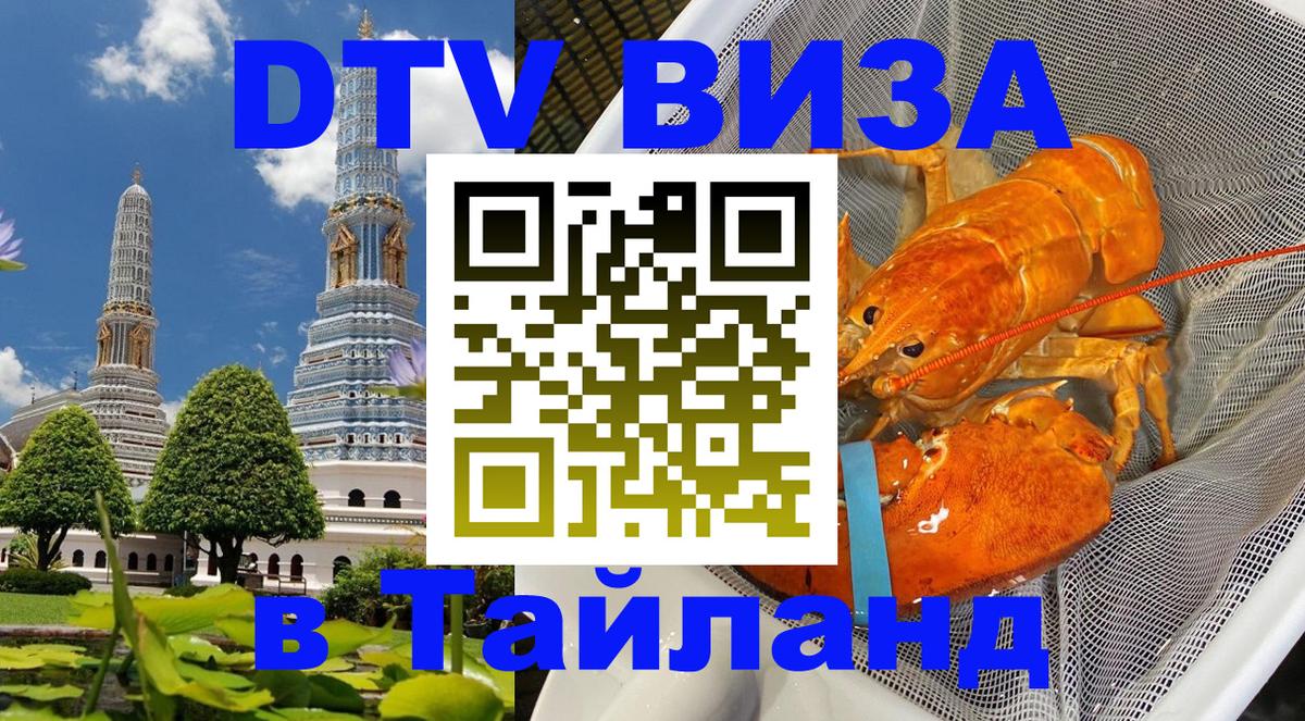 ДТВ виза в Таиланд 